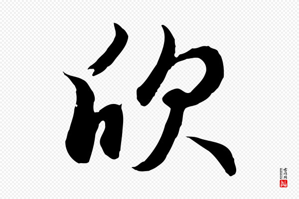 赵孟頫《归去来并序》欣
