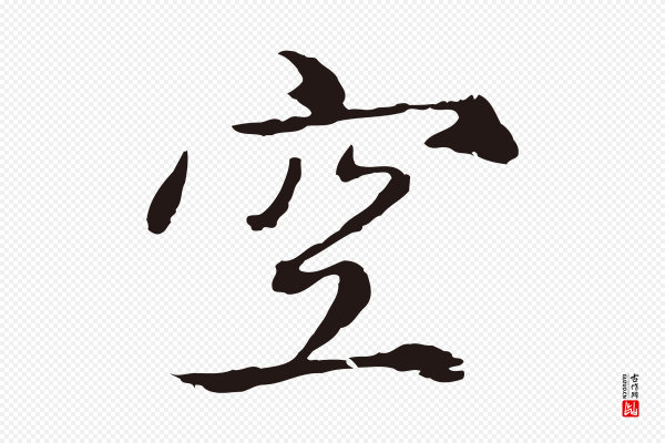 陈基《次韵十绝诗》空