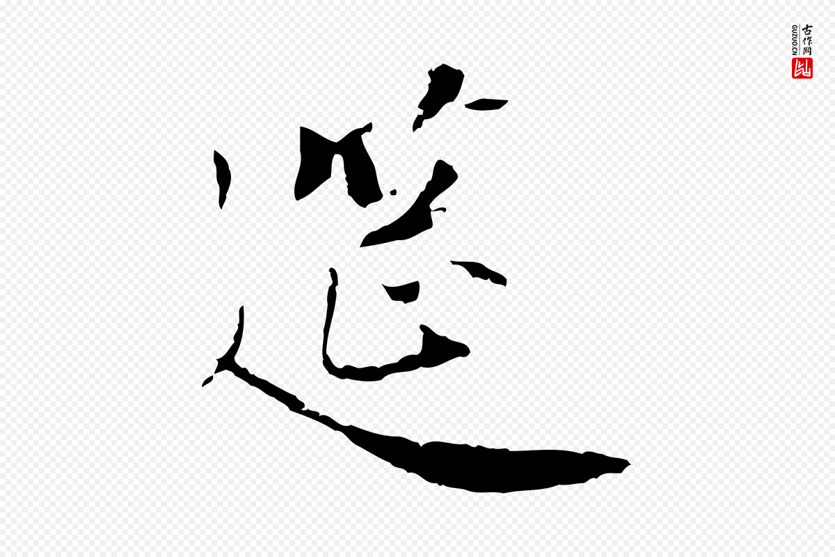 元代虞集《跋孝女曹娥碑》中的“筵”字书法矢量图下载