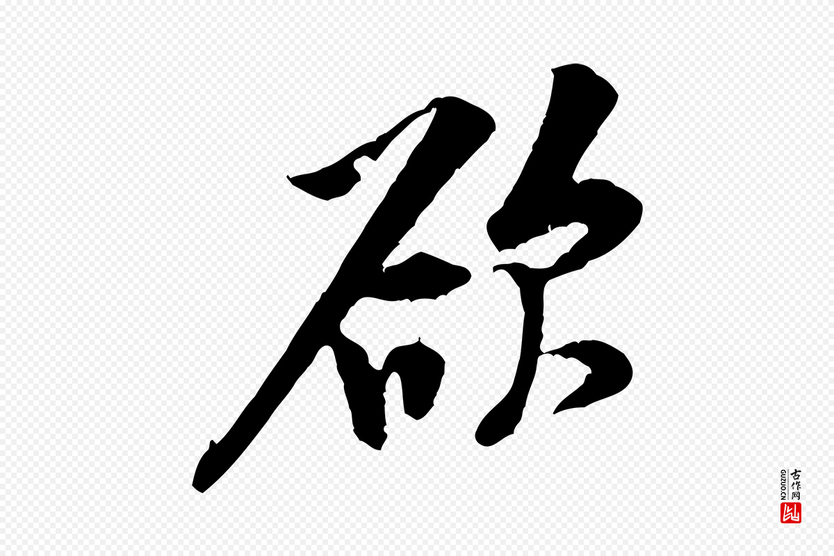宋代黄山谷《伏承帖》中的“欲”字书法矢量图下载