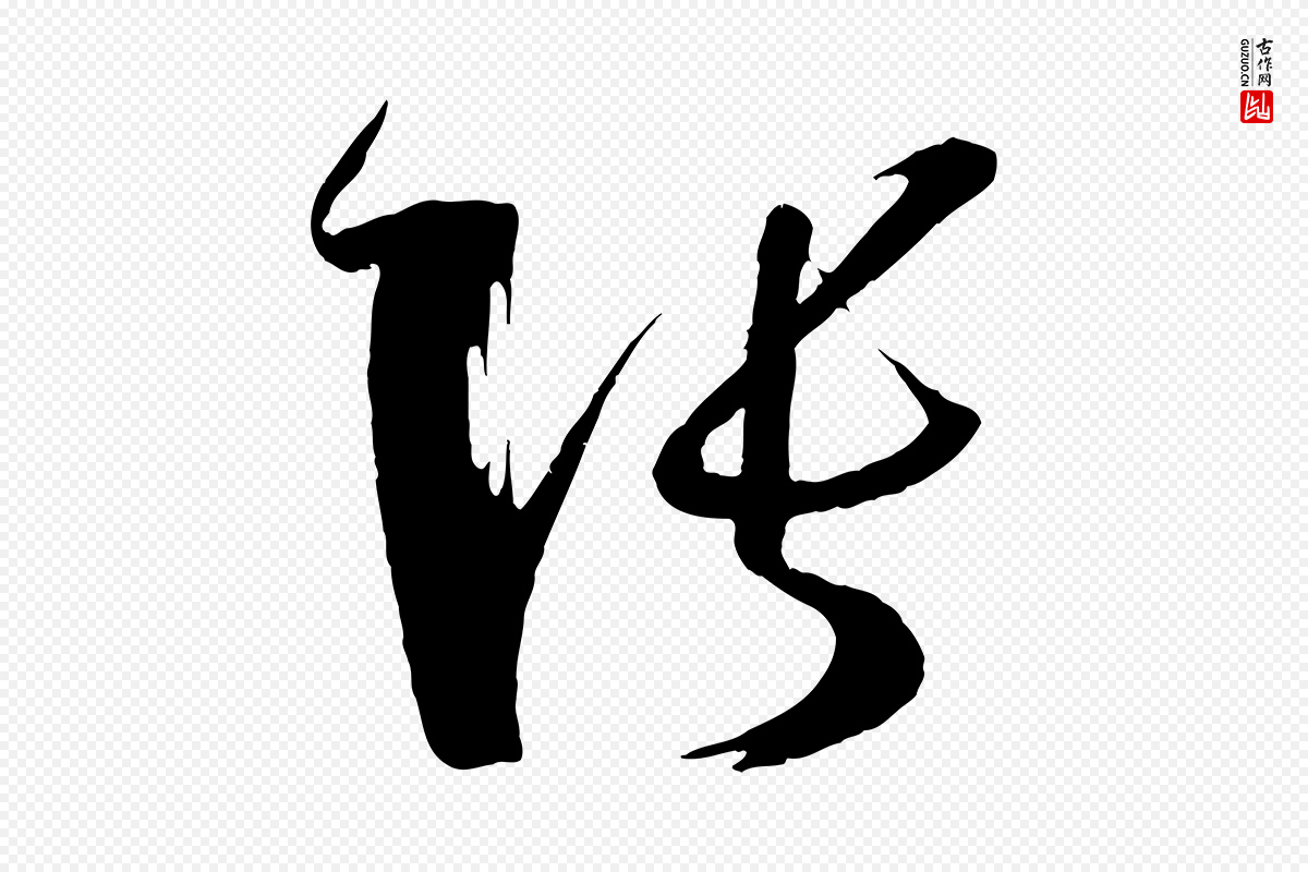 唐代孙过庭《书谱》中的“張(张)”字书法矢量图下载