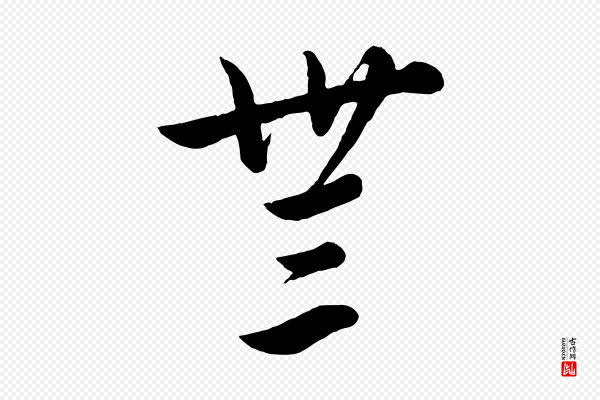 饶介《送孟东野序》無(无)