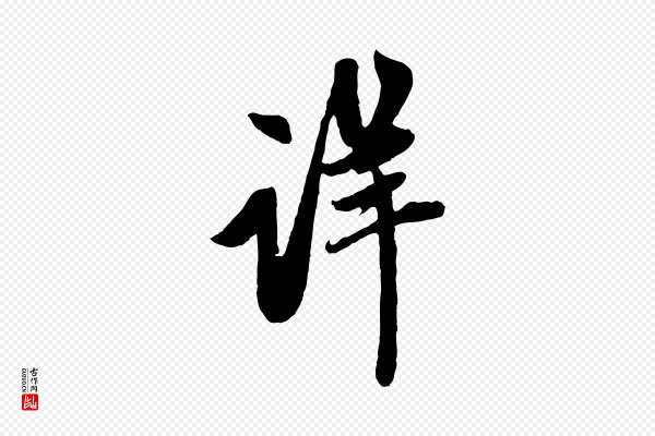 赵孟頫《与中峰札》詳(详)