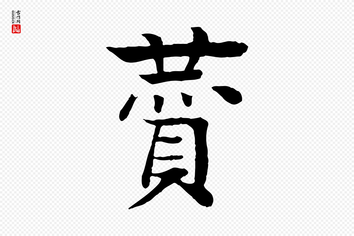 元代柳贯《跋道服赞》中的“贊(赞)”字书法矢量图下载