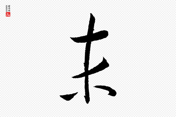 康里子山《颜鲁公论书帖》末