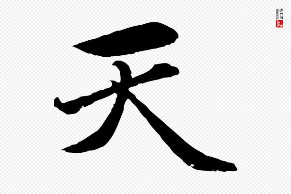 赵孟頫《临兰亭序并跋》天
