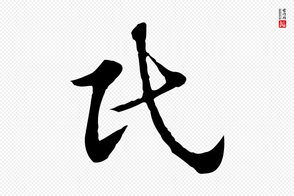 赵孟頫《急就章》民