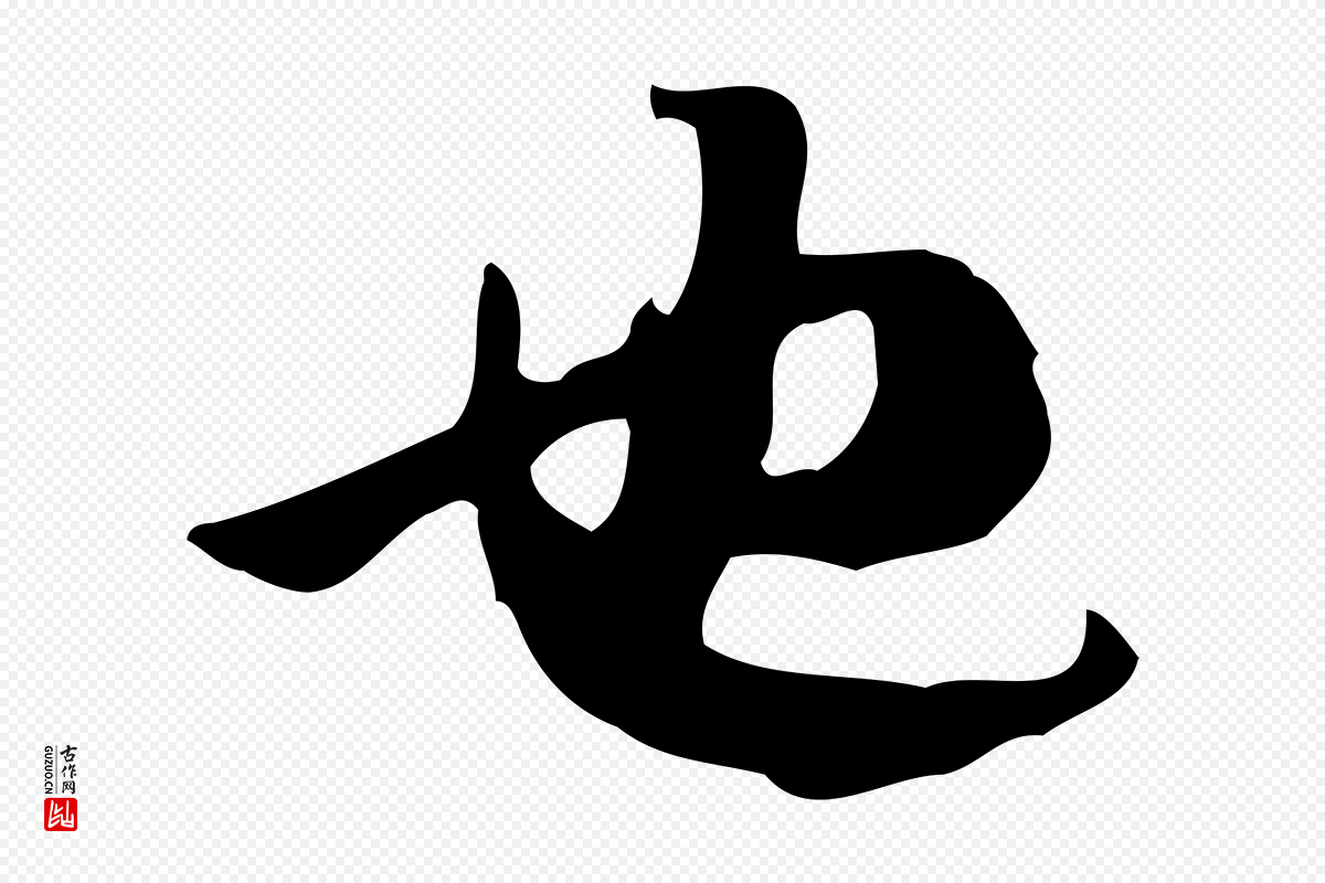 宋代苏轼《新岁展庆帖》中的“也”字书法矢量图下载