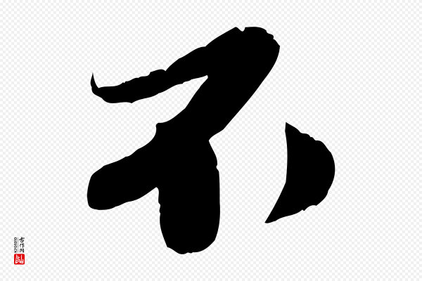 曾肇《奉别帖》不