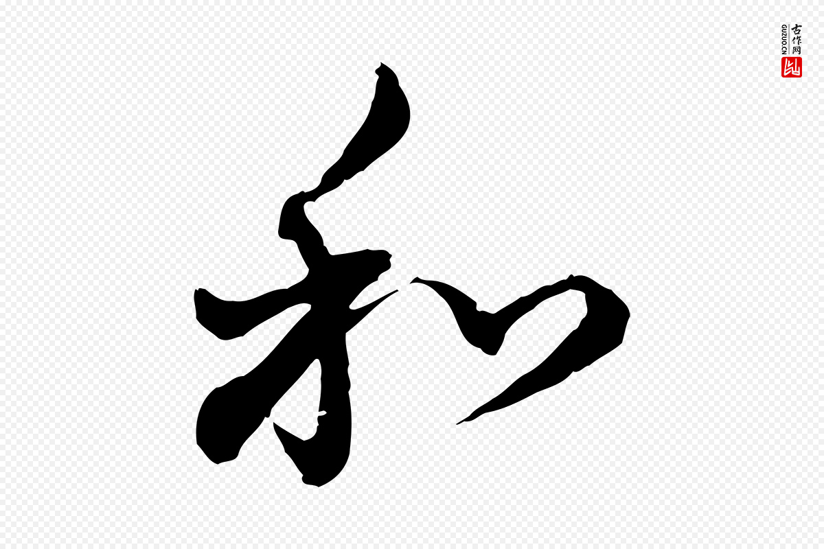 明代董其昌《跋瞻近帖》中的“和”字书法矢量图下载