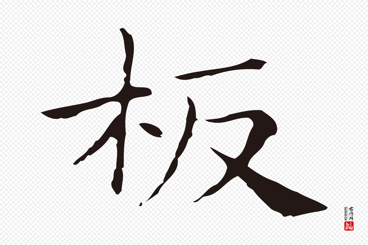 明代俞和《急就章释文》中的“板”字书法矢量图下载