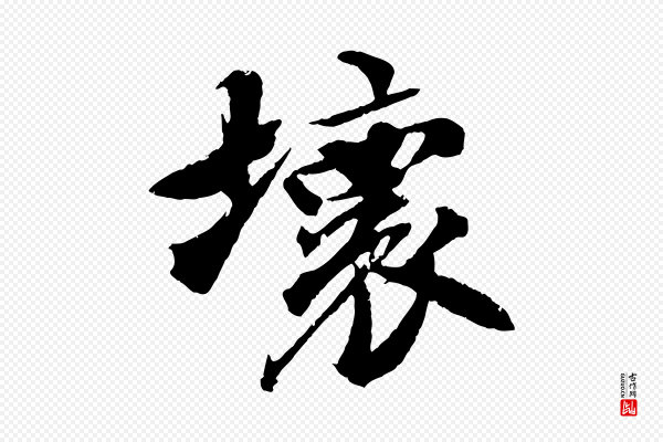 苏轼《鱼枕冠颂》壞(坏)
