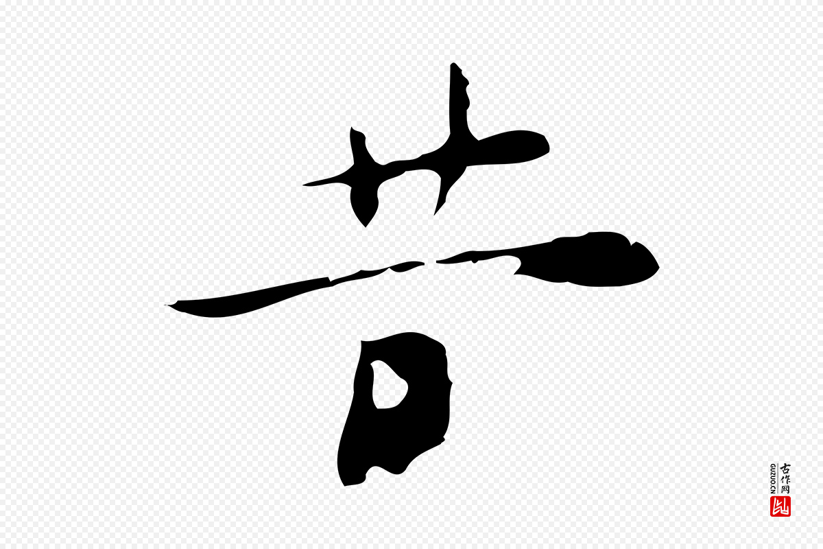 明代张羽《怀友诗》中的“昔”字书法矢量图下载