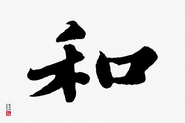 苏轼《春帖子词》和