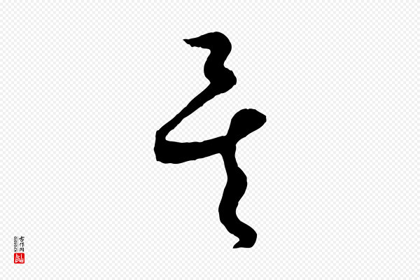 饶介《送孟东野序》矣