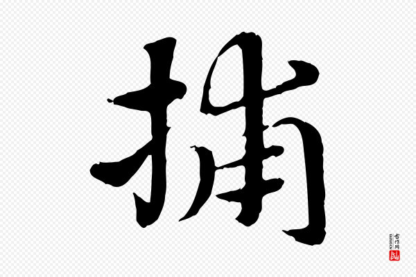 赵孟頫《急就章》捕