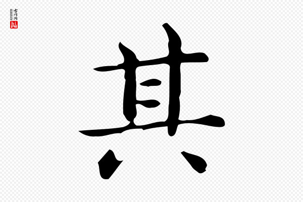 佚名《临右军东方先生画赞》其