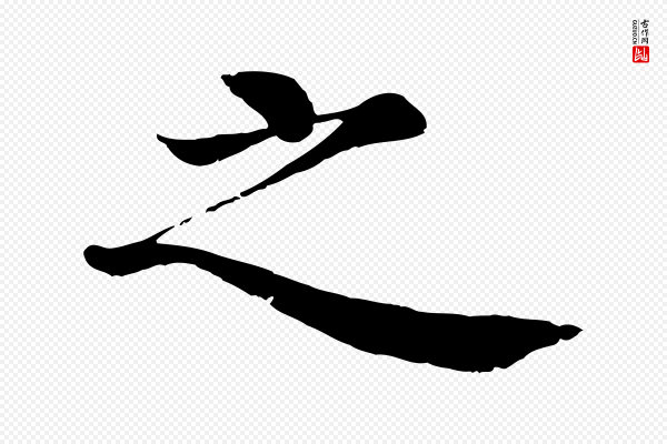 沈度《四箴帖》之