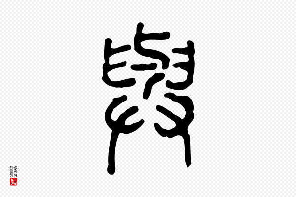 许慎《说文解字》與(与)