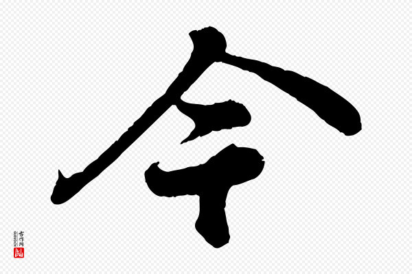 苏轼《赤壁赋》今