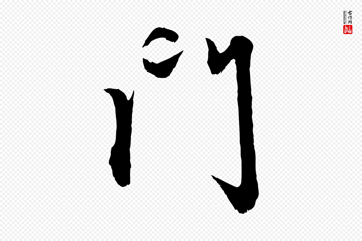 元代赵孟頫《与中峰札》中的“門(门)”字书法矢量图下载