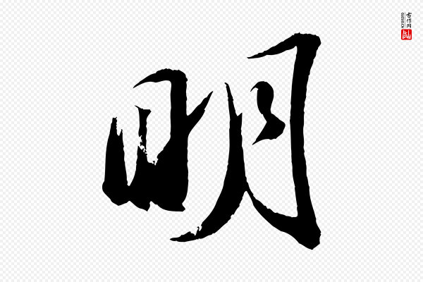 苏轼《中山松醪赋》明