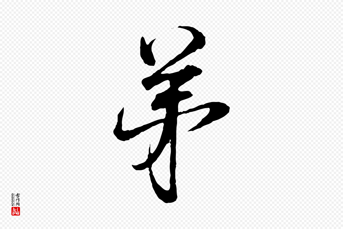 宋代范仲淹《与秀才帖》中的“弟”字书法矢量图下载