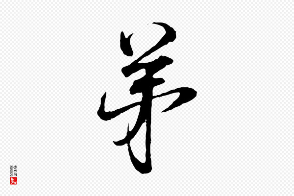 范仲淹《与秀才帖》弟