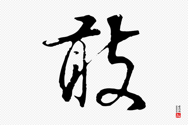 董其昌《邵康节先生自着无名公》敢