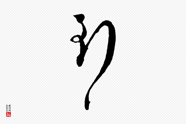 张孝祥《休祥帖》到