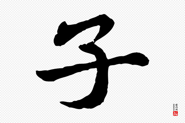 黄山谷《送刘季展诗》子