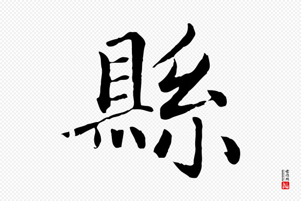 赵孟頫《卫淑媛墓志》縣(县)