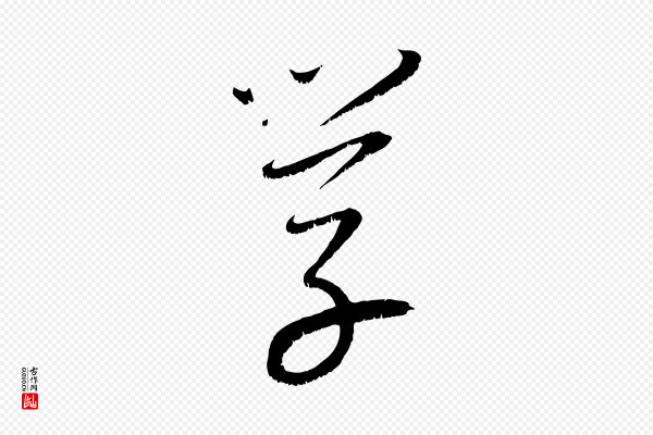 康里子山《颜鲁公论书帖》學(学)