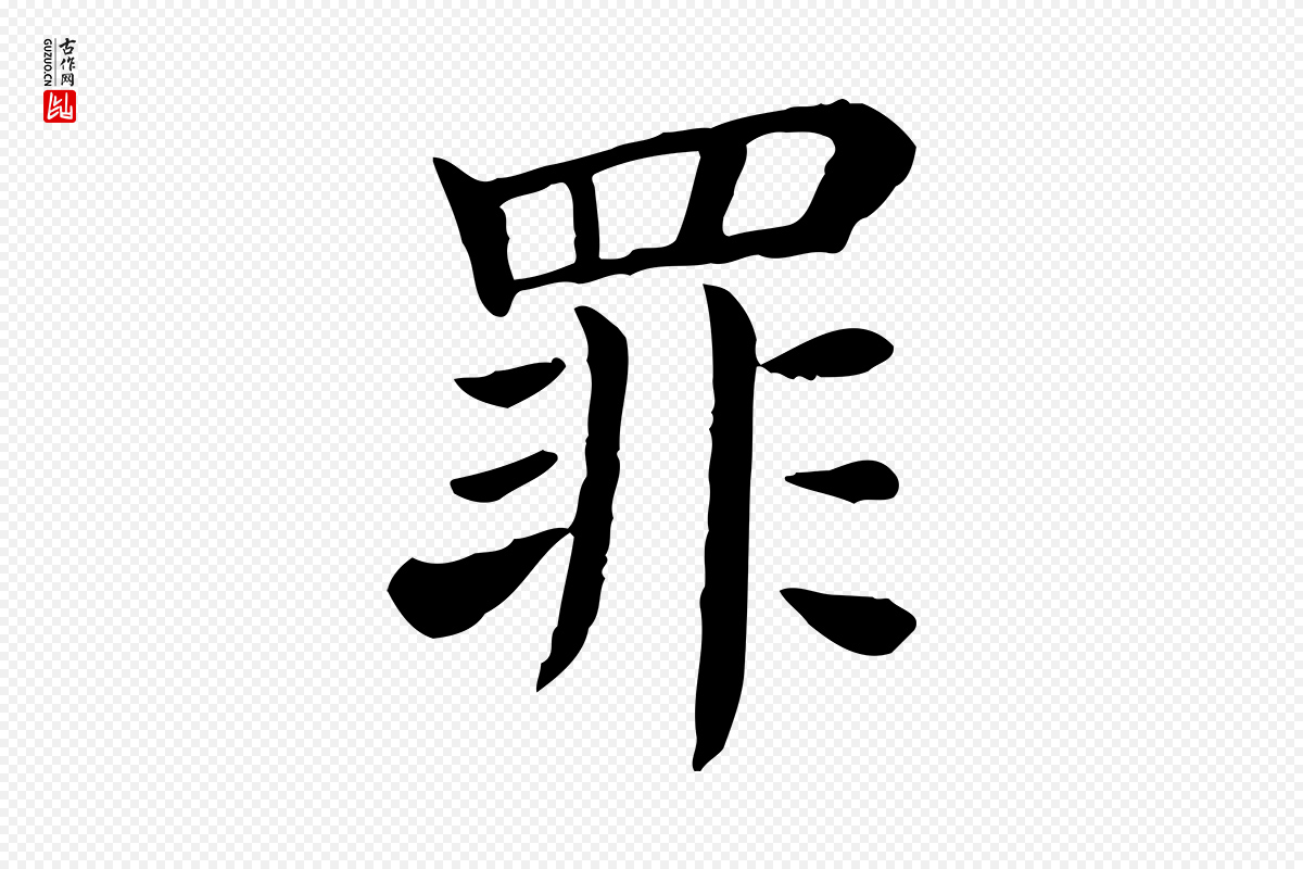 宋代赵鼎《与执政劄子》中的“罪”字书法矢量图下载