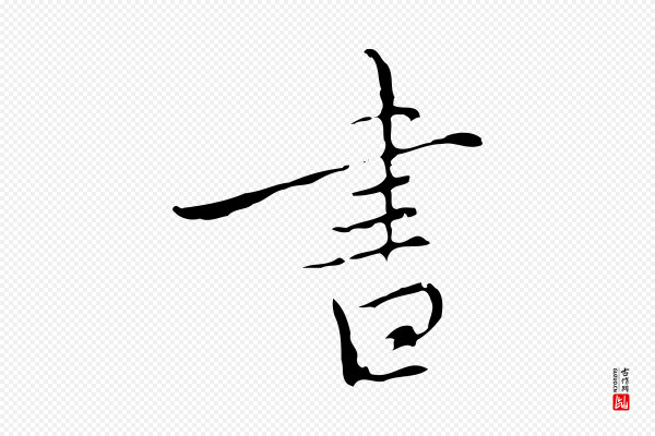 沈右《复伯行帖》書(书)