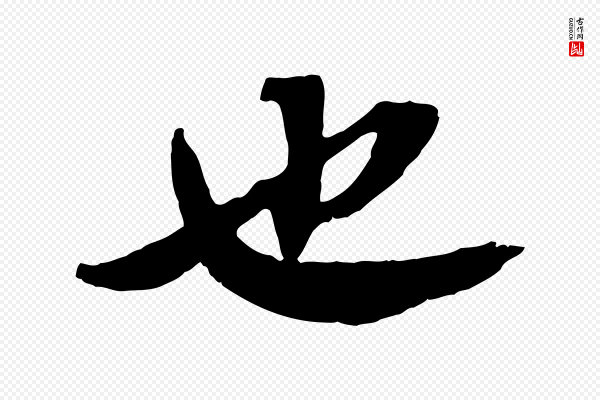 苏轼《安焘批答帖》也