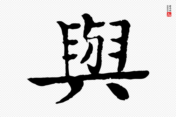 柳贯《跋道服赞》與(与)