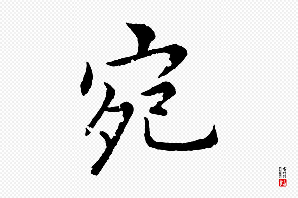圣祖《跋孝女曹娥碑》宛