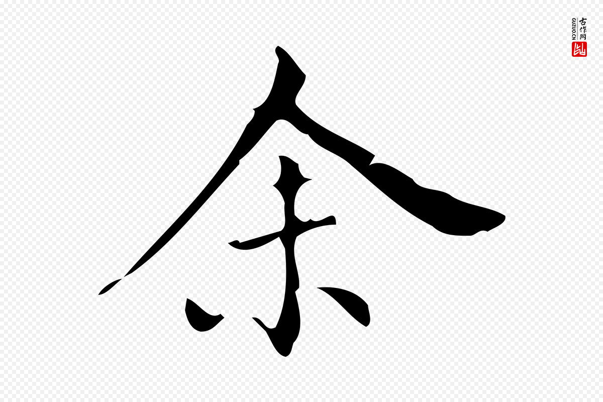 明代董其昌《跋中秋帖》中的“余(馀)”字书法矢量图下载