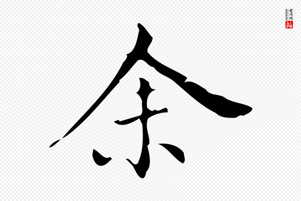 董其昌《跋中秋帖》余(馀)