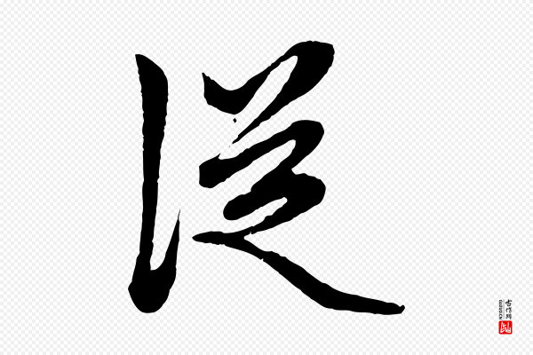 赵孟頫《绝交书》從(从)