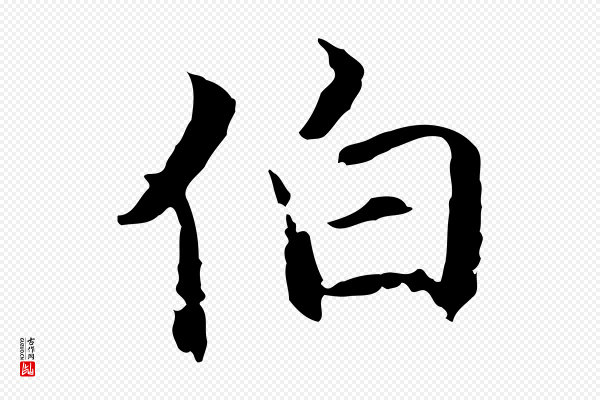 陈基《与伯行帖》伯
