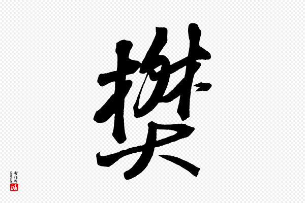 苏轼《武昌西山诗》樊
