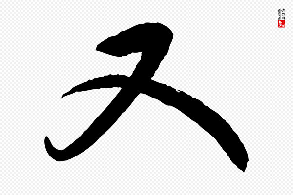 康里子山《颜鲁公论书帖》又
