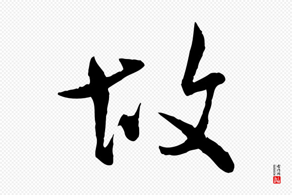米芾《跋殷令名碑後》故