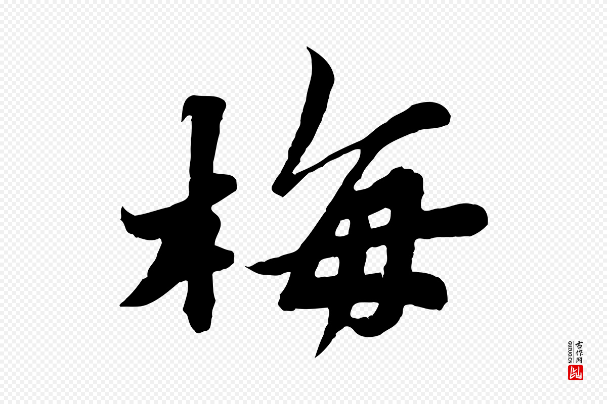 宋代苏轼《春帖子词》中的“梅”字书法矢量图下载