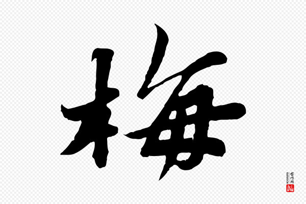 苏轼《春帖子词》梅