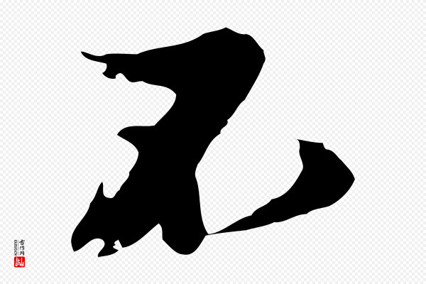 陈从龙《跋保母帖》不