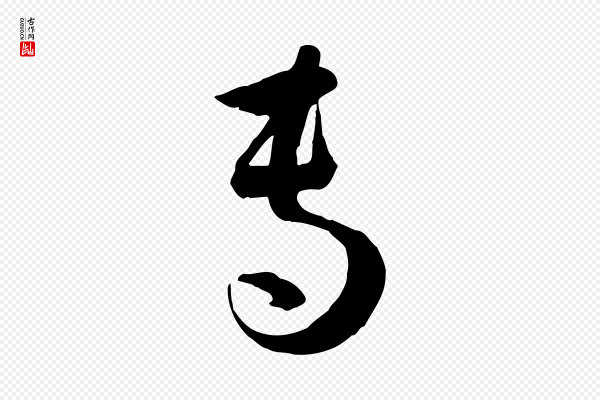 孙过庭《书谱》專(专)