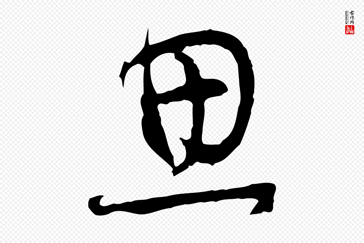 明代董其昌《邵康节先生自着无名公》中的“思”字书法矢量图下载